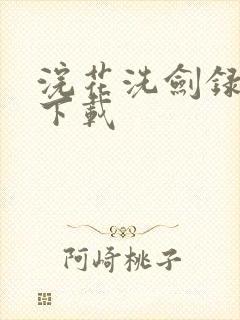 浣花洗剑录小说下载