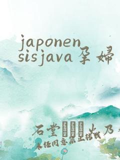 japonensisjava孕妇