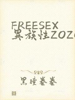 FREESEX异族性ZOZOZOCOX