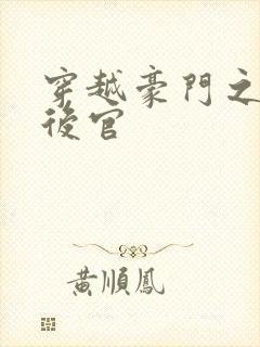 穿越豪门之娱乐后官