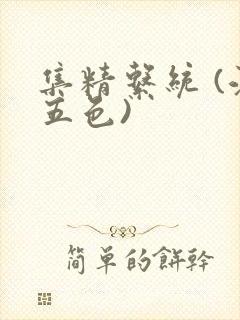 集精系统 (江五色)