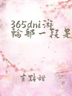 365dni游轮那一段是真的吗