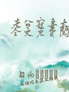 老公宠妻太甜蜜全文免费阅读