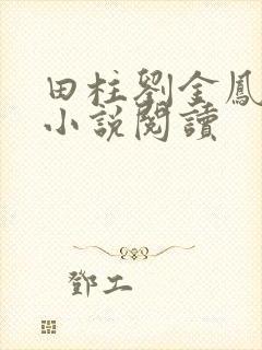 田柱刘金凤医生小说阅读