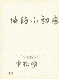 他的小初恋