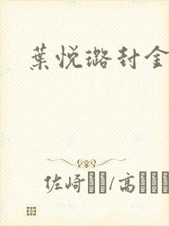 叶悦璐封金小说