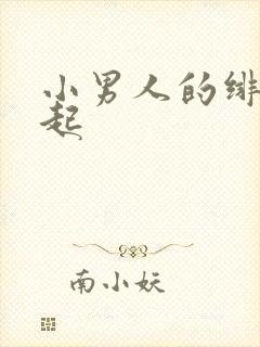 小男人的绯色崛起