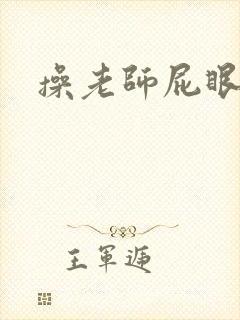 操老师屁眼小说