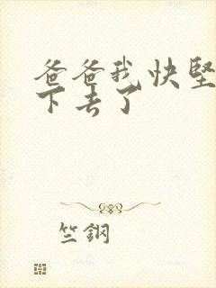 爸爸我快坚持不下去了