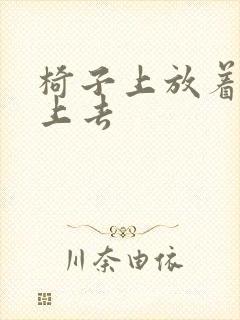 椅子上放着笔坐上去