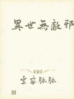 异世无敌邪尊