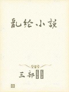 乱纶小说