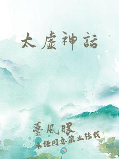 太虚神话