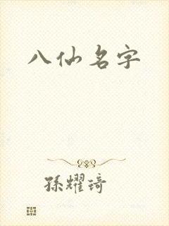 八仙名字