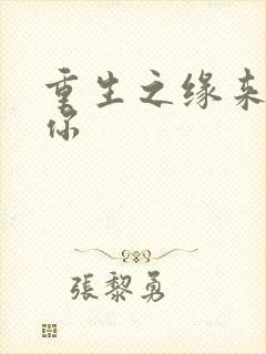 重生之缘来就是你