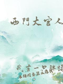 西门大官人
