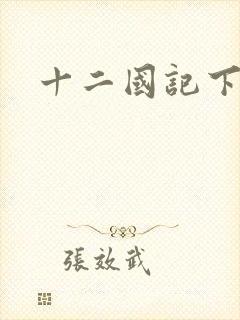 十二国记下载