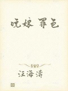 晚娘 罪色