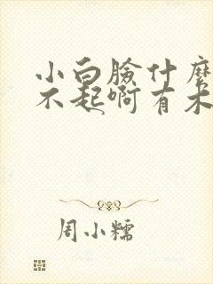 小白脸什么的伤不起啊有木有