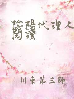 阴阳代理人全文阅读