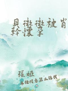 贝微微被肖教授干怀孕