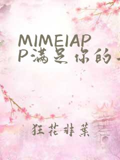 MIMEIAPP满足你的二次元幻想