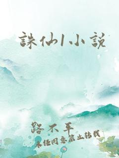 诛仙1小说