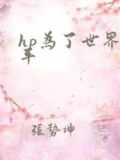 hp为了世界和平