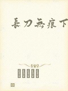 长刀无痕下载