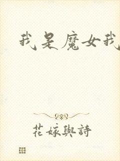 我是魔女我怕谁