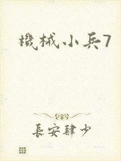 机械小兵7
