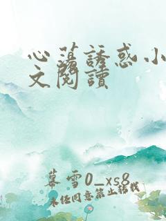 心荡诱惑小说全文阅读