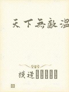 天下无敌温瑞安