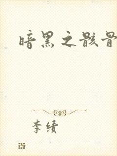 暗黑之骸骨君王