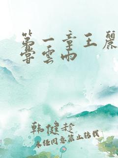 第一章王丽娟初尝云雨