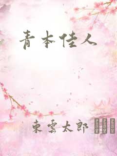 青本佳人