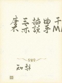 唐三插曲千仞雪不亦说乎MBA