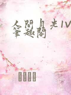 人间月光1V4笔趣阁