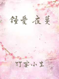 钟爱 夜蔓