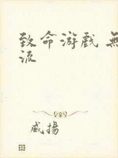 致命游戏 无限流