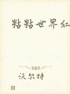 粘粘世界红地毯