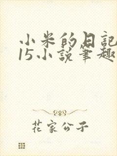 小米的日记1一15小说笔趣阁