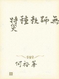 特种教师无妄虫灾