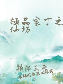 极品家丁之玉德仙坊