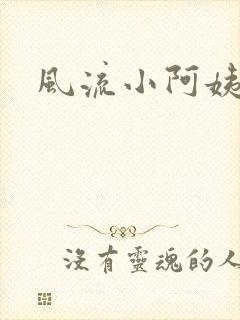 风流小阿姨
