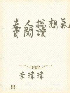 夫人总想气我免费阅读