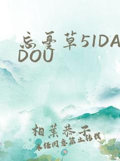 忘忧草51DADOU