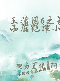 玉蒲团6之色情西厢艳谭小说