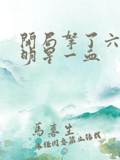 开局拿了六个女明星一血