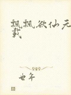 飘飘欲仙元元下载